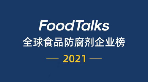 2021年Foodtalks全球食品防腐剂企业20强揭晓