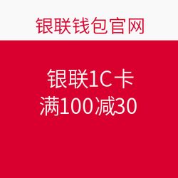 银联IC卡在华润万家、乐购超市满100减30促销活动，尽享购物优惠